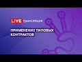 Госзакупки | Применение типовых контрактов