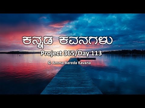 Kannada Kavanagalu - Project 365/Day 113