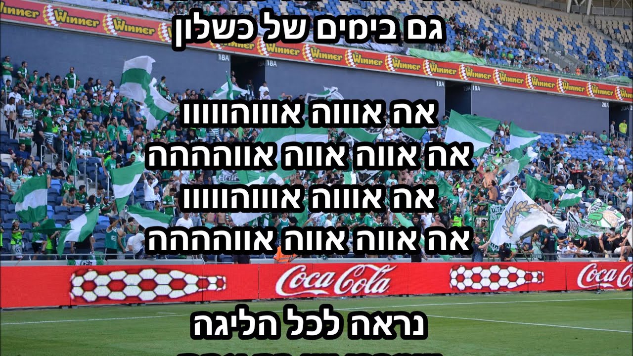 הקופים הירוקים - כל החיים איתך מכבי - שיר חדש!