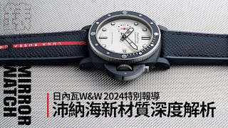 《W&W 2024 特別報導》創新材質揭秘！PANERAI Ti-Ceramitech 鈦金屬陶瓷深度解析