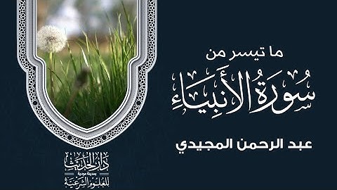 ماتيسر من سورة الأنبياء| بصوت الأخ عبد الرحمن المجيدي