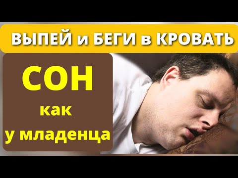 ЭТИ 7 Напитков сильнее, чем СНОТВОРНОЕ. Что выпить перед сном, чтобы быстро уснуть и не просыпаться.