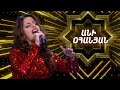 Ազգային երգիչ/National Singer 2019-Season 1-Episode 7/ Gala show 1/Ani Ohanyan-Blbuli Hid