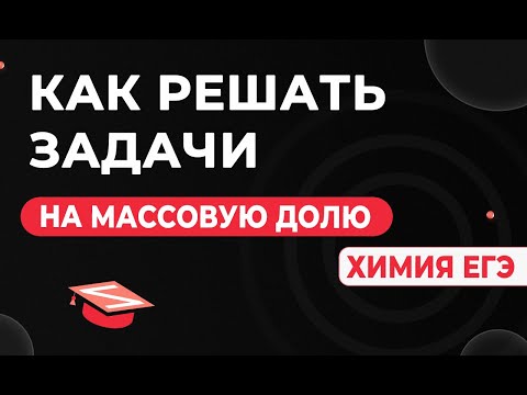 Как решать задачи по химии на массовую долю | SunSkill ЕГЭ