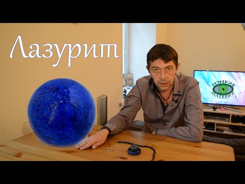 Лазурит. Литотерапия. Олег Смирнов