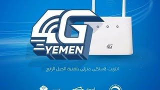 كيف تغيير رمز المودم Yemen 4g والاعدادات