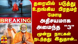 #BREAKING || தரையில் படுத்து உறங்கிய பிரதமர் மோடி... அதிசயமாக அமைந்த 