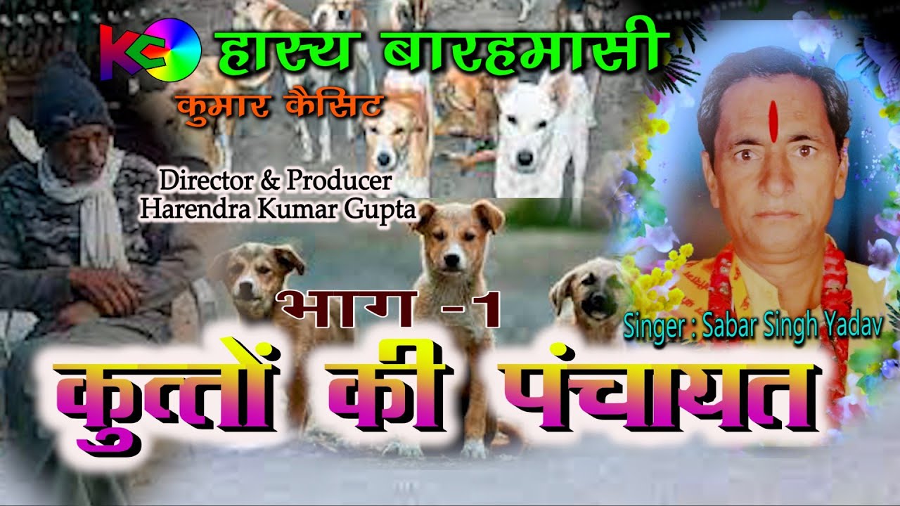 देहाती हास्य बारहमासी || क्वार मैं कुत्तों की पंचायत ||भाग -1|| बारहमासी सम्राट सबर सिंह यादव ||