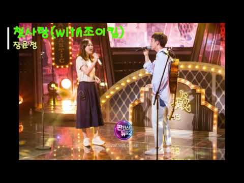 첫사랑(with로이킴) - 장윤정
