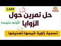 تمرين حول الزوايا للسنة أولى متوسط 