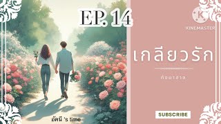 นิยายเสียงเรื่อง เกลียวรัก(ตอนที่ 14)