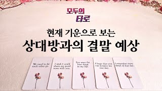 [타로] 현재의 기운으로 상대방과의 결말 예상! 변수는?