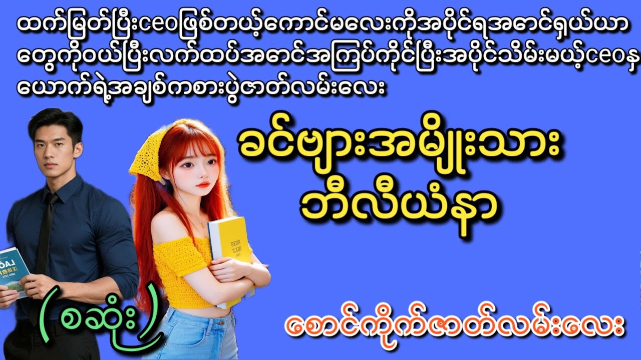 ခင်ဗျားအမျိုးသား ဘီလီယံနာ (စဆုံး) (နားမထောင်မိရင်နောင်တရမဲ့ဇာတ်လမ်းလေး)