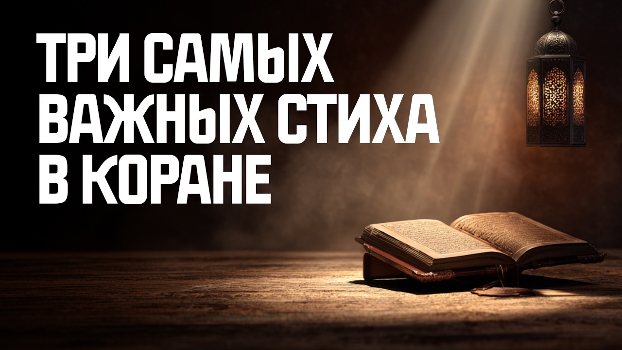 Три стиха из Корана, которые должен знать каждый христианин (ПРЯМО СЕЙЧАС!)