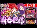 【新台】スマスロ戦国乙女5 最速生配信