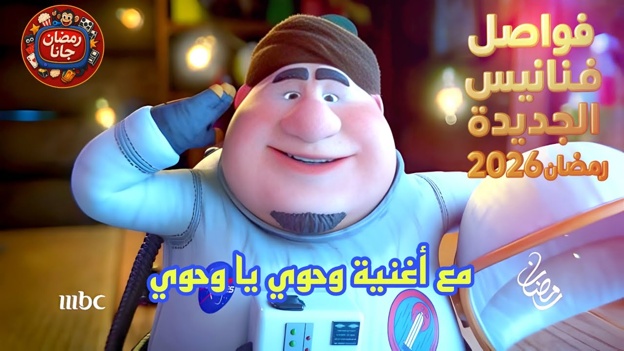 🌟 أجمل فواصل فنانيس الجديدة | رمضان 2026 🎉 على أغنية وحوي يا وحوي كاملة 🎶🌙✨