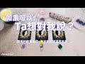🧡塔羅占卜|🌕如果可以，Ta想對你說❓+水瓶超級滿月信息|關係的連結狀態和宇宙建議(Timeless)