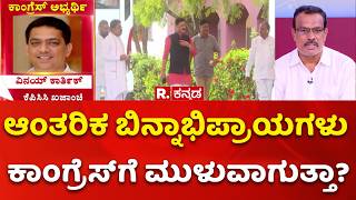 Vidhan Parishad Election : ಆಂತರಿಕ ಬಿನ್ನಾಭಿಪ್ರಾಯಗಳು ಕಾಂಗ್ರೆಸ್ಗೆ ಮುಳುವಾಗುತ್ತಾ?| DKS | HDK