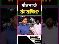मौलाना के संग साजिश? #bjp #modi #yogiadityanath #politics