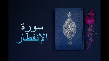 سورة الانفطار - فارس عباد Surah Al-Infitar - Fares Abbad