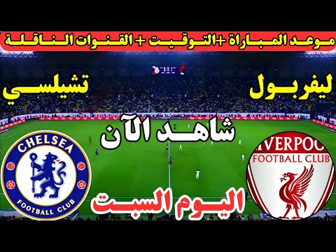 موعد مباراة ليفربول وتشيلسي اليوم في الجولة ال7 من الدوري الانجليزي الممتاز 2025 والقنوات الناقلة