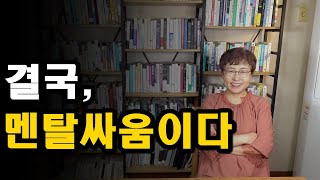 결국 멘탈싸움이다 - 유형별 유리멘탈 극복을 위한 3가지 비책