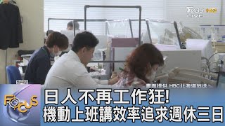 日人不再工作狂! 機動上班講效率追求週休三日FOCUS午間新聞 20240502 @TVBSNEWS01