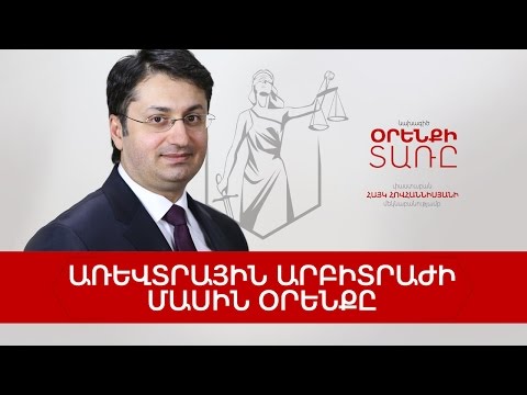 Video: Ինչպես վերահսկիչ բողոք ներկայացնել արբիտրաժային դատարան