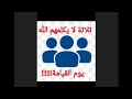 من هم الثلاثة الذين لاينظر إليهم الله يوم القيامة ولايكلمهم