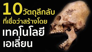 10 วัตถุที่เชื่อว่าถูกสร้างโดยเทคโนโลยีต่างดาว | รู้ไว้ใช่ว่า | สิ่งที่วิทยาศาสตร์ยังคงอธิบายได้ยาก