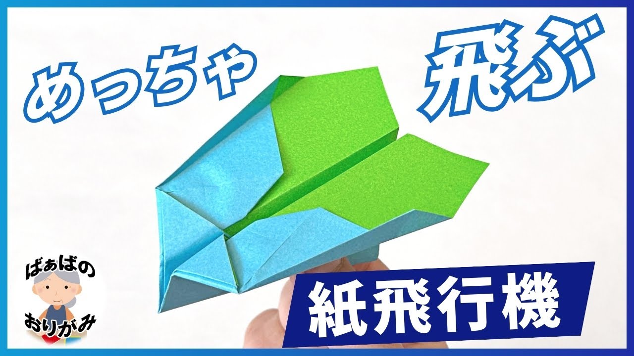 Origami] It flies really well! How to make a paper airplane [Audio