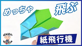 Origami] It flies really well! How to make a paper airplane [Audio