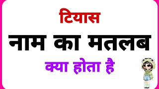 Tiyas Name Ka Arth Tiyas Name Ka Matalab Tiyas Name Ka Ladka Kesa Hota Hai