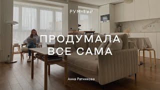 Румтур по КВАРТИРЕ ДИЗАЙНЕРА 💕 Капитальный РЕМОНТ ТРЕШКИ 69 КВ.М