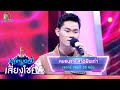 หมอนขาดสาดฝืนเก่า - เจอาร์ | ไมค์หมดหนี้ เสี่ยงโชค