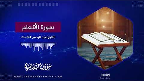 سورة الانعام كاملة للقارئ عبد الرحمن الشحات