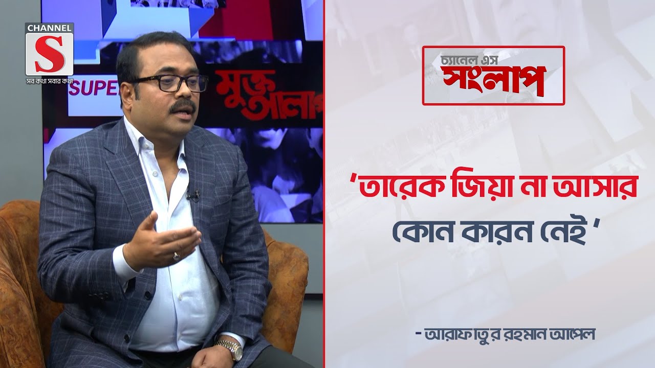 'তারেক জিয়া না আসার কোন কারন নেই' | Channel S Songlap | Talk Show | Channel S