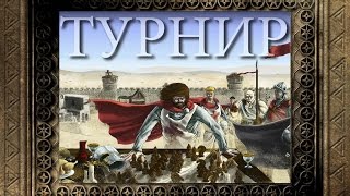 [Турнир] Stronghold Crusader 2016 - День шестой (Финал)