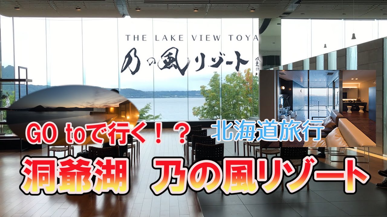 Go Toで行く 洞爺湖 乃の風リゾート 北海道旅行の定番 洞爺湖温泉有名ホテルの実力は Hokkaido Touya Lake Hotel No No Kaze Resort Youtube Go Toで行く 洞爺湖 乃の風リゾート 北海道旅行の定番 洞爺湖温泉有名ホテルの実力は Hokkaido Touya Lake Hotel No No Kaze Resort Youtube
