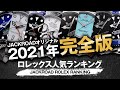 【2021年完全版】ロレックス(ROLEX)人気ランキング TOP10
