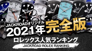 【2021年完全版】ロレックス(ROLEX)人気ランキング TOP10