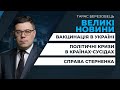 Віталій Портников | "Великі Новини" з Тарасом Березовцем 28 лютого 2021 ПРЯМИЙ