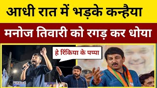 आधी रात में Kanhaiya Kumar ने मनोज तिवारी को रगड़ दिए