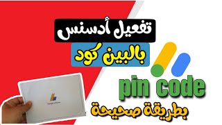 البين كود pin code | تفعيل جوجل ادسنس باستخدام البين كود خطوة بخطوة، والطريقة الصحيحة لطلب البين كود