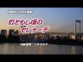 『灯ともし頃のセレナーデ』川野夏美 カラオケ 2023年10月25日発売