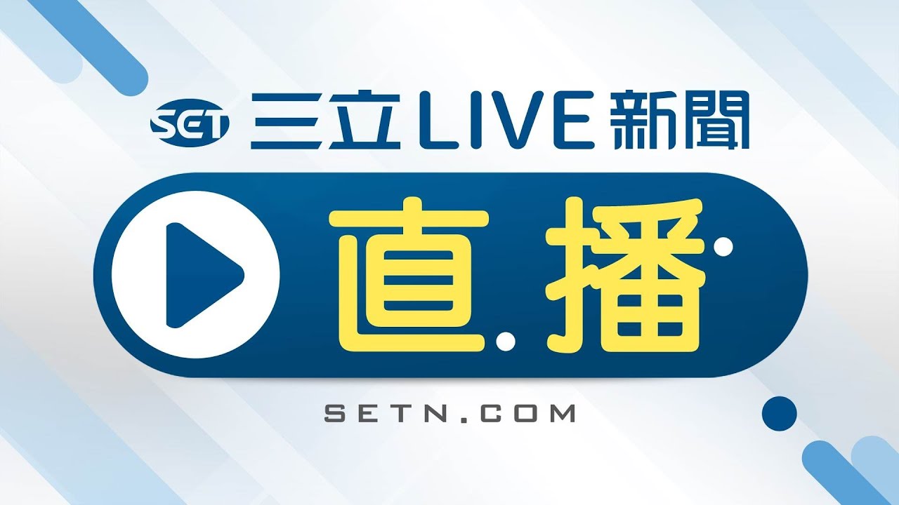 【#現正直播】三立LIVE新聞HD直播│SET Live NEWS│SET LIVE ニュースオンライン放送│대만 채널SET뉴스 24시간 생방송