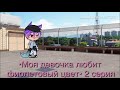 /Gacha Life/Сериал •Моя девочка любит фиолетовый цвет• 2 серия