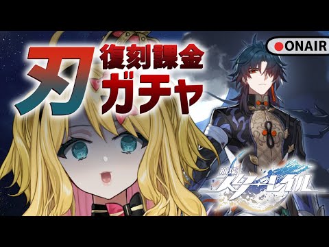 [崩壊：スターレイル]  刃復刻ガチャだ～～！！！！課金だ～～～！！！！【Vtuber/金城院カレン】