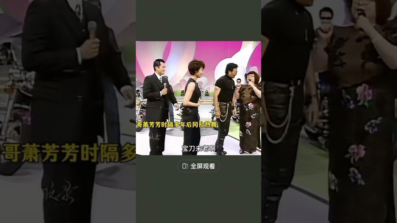 谢贤/萧芳芳 时隔多年后同台热舞