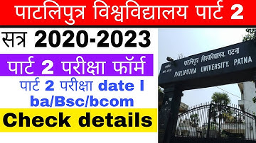 ppu part 2 exam form date l पाटलिपुत्र विश्विद्यालय पार्ट 2 परीक्षा